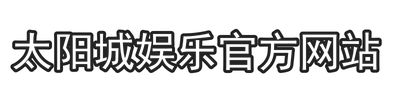 太阳城娱乐官方网站